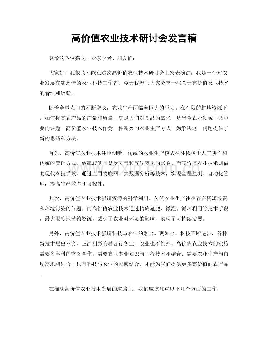 高价值农业技术研讨会发言稿.docx_第1页