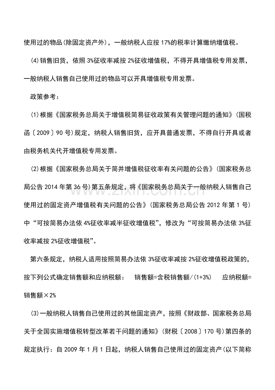 会计实务：“销售旧货、自己使用过的物品”区分及涉税规定.doc_第2页