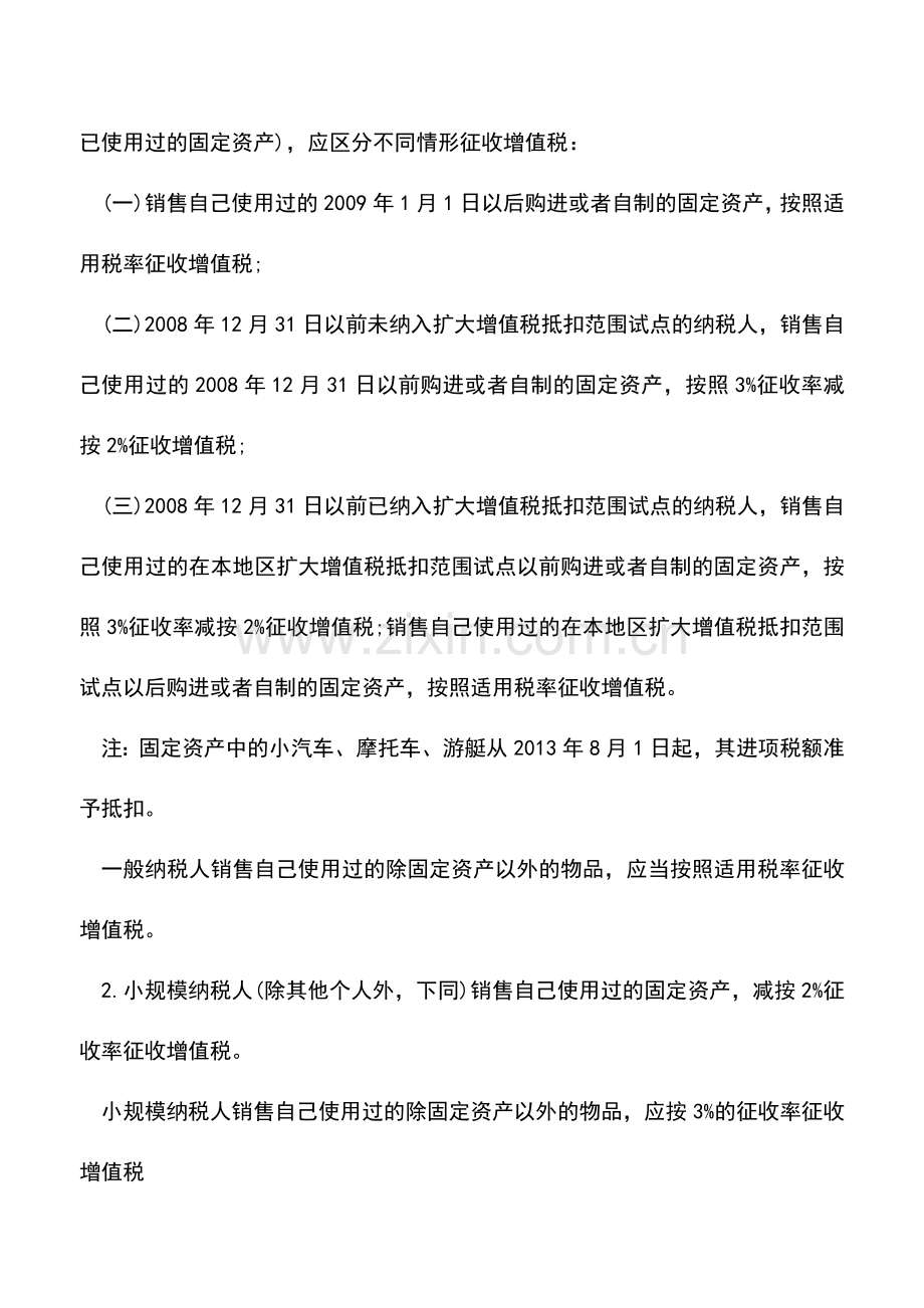 会计实务：“销售旧货、自己使用过的物品”区分及涉税规定.doc_第3页