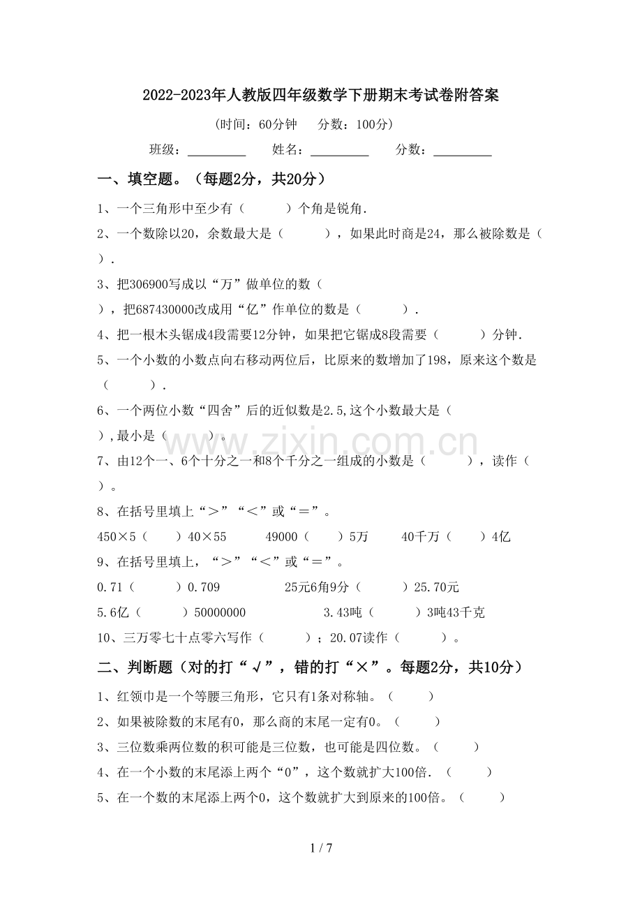 2022-2023年人教版四年级数学下册期末考试卷附答案.doc_第1页