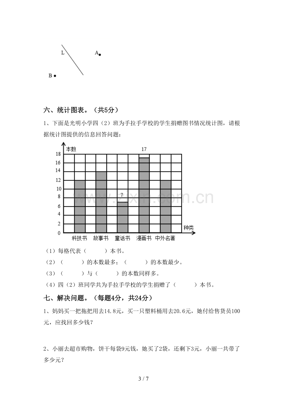 2022-2023年人教版四年级数学下册期末考试卷附答案.doc_第3页