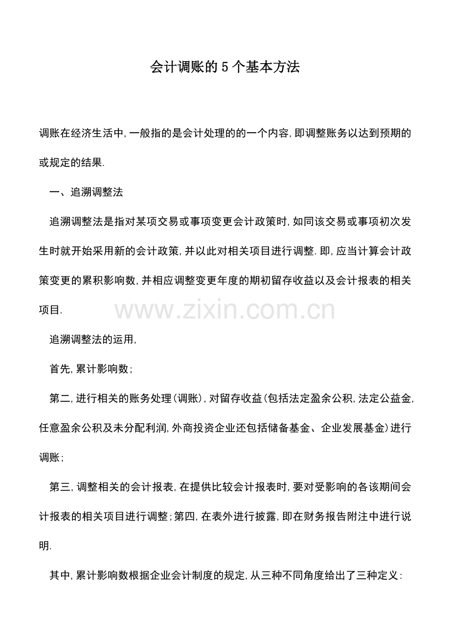 会计实务：会计调账的5个基本方法.doc_第1页