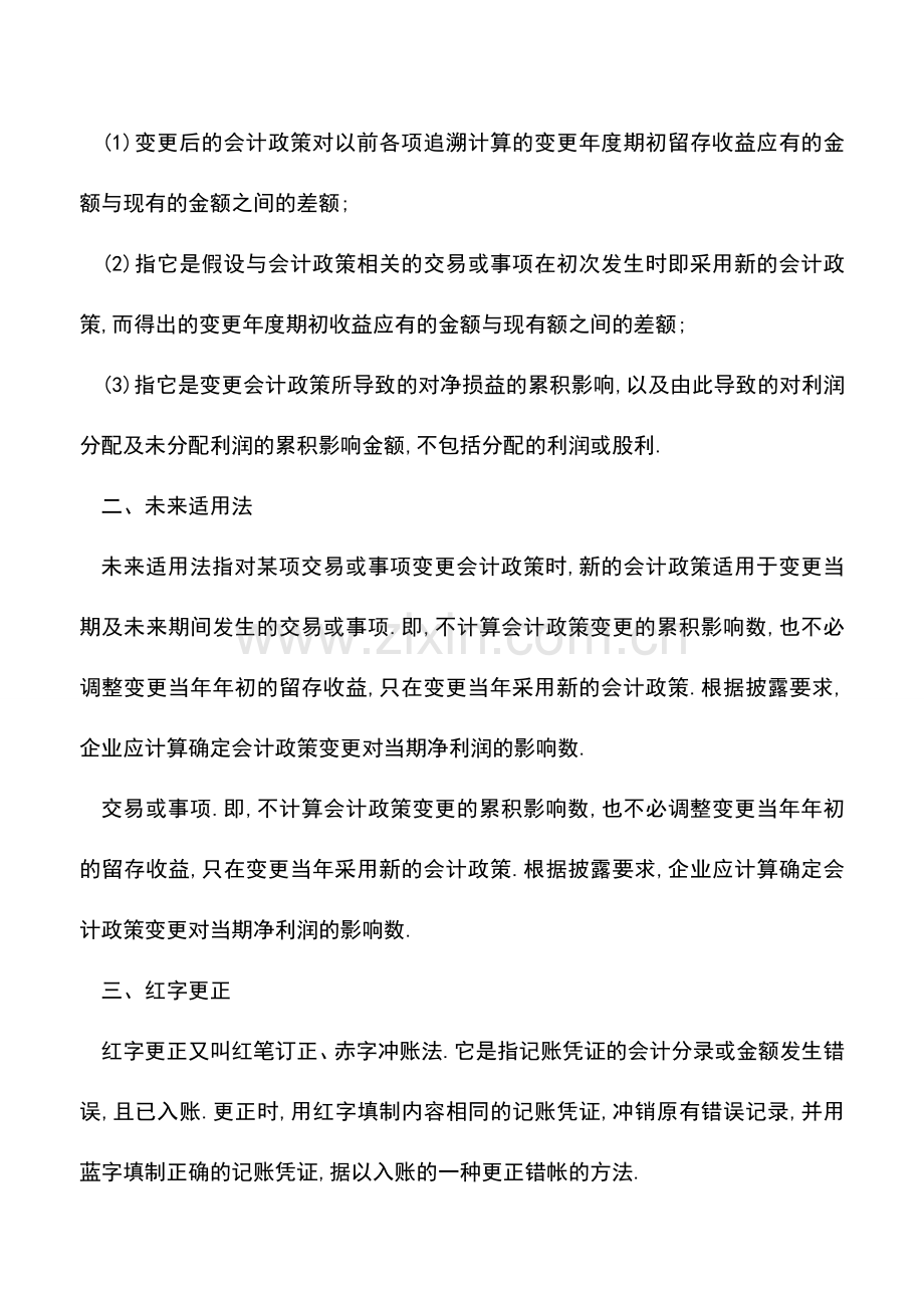 会计实务：会计调账的5个基本方法.doc_第2页