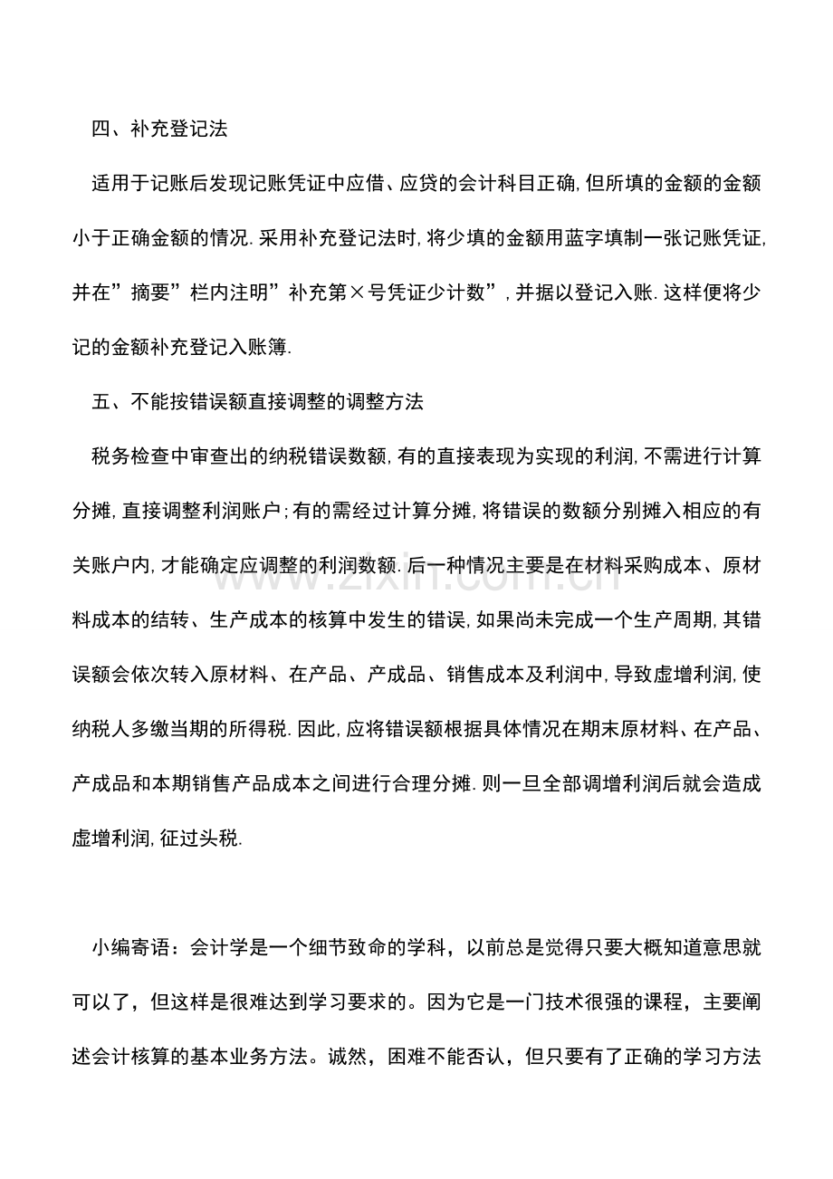 会计实务：会计调账的5个基本方法.doc_第3页