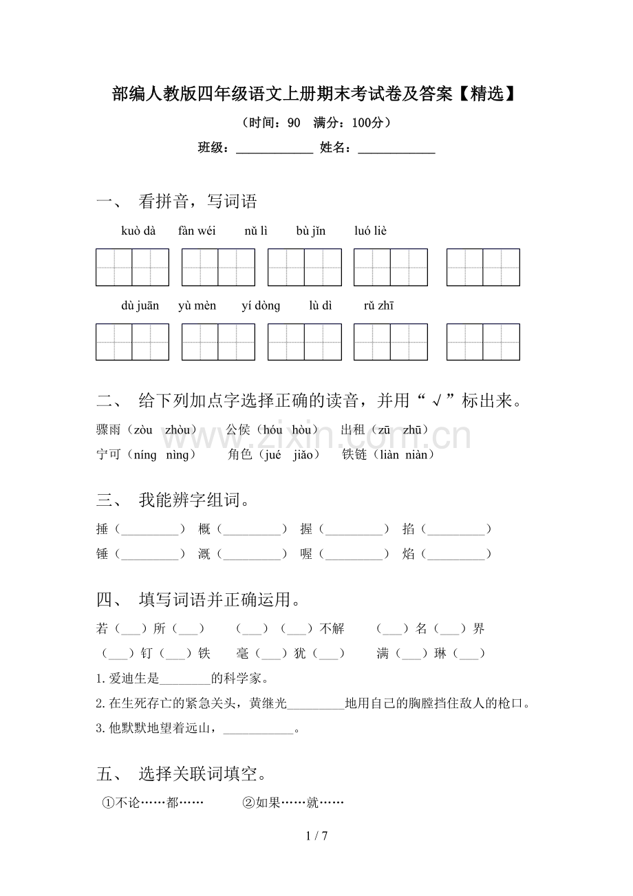 部编人教版四年级语文上册期末考试卷及答案【精选】.doc_第1页