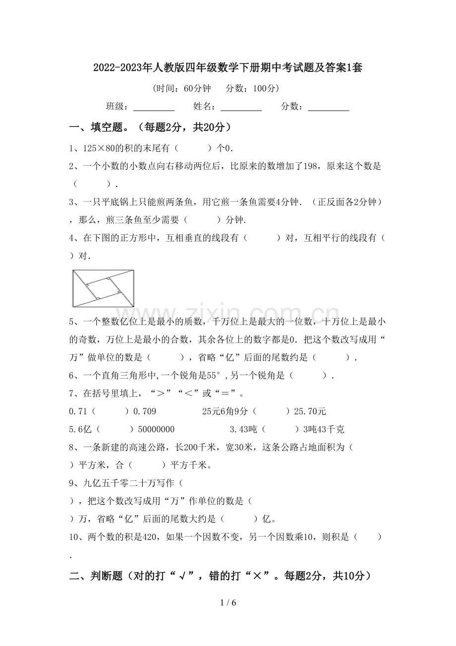 2022-2023年人教版四年级数学下册期中考试题及答案1套.doc_第1页