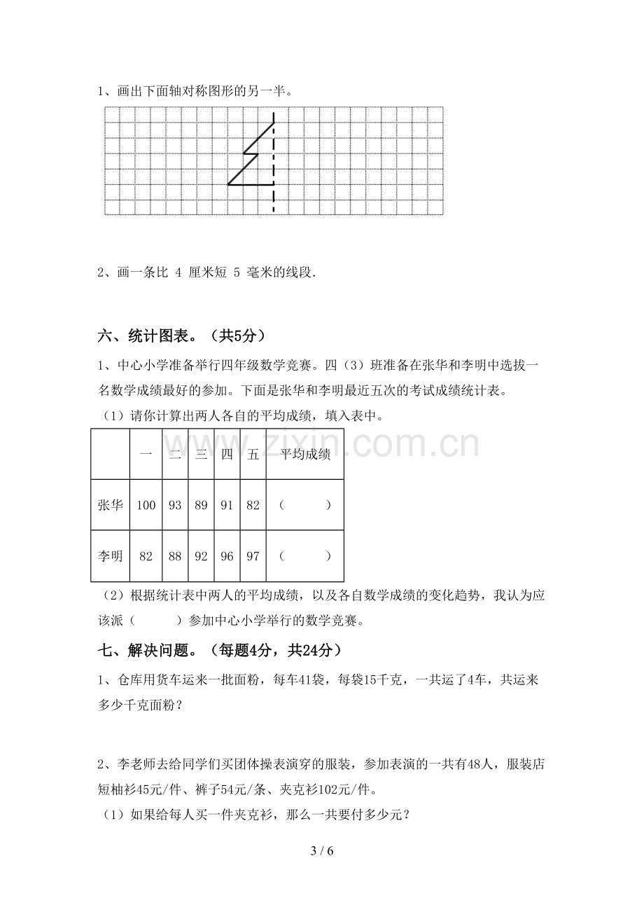 2022-2023年人教版四年级数学下册期中考试题及答案1套.doc_第3页