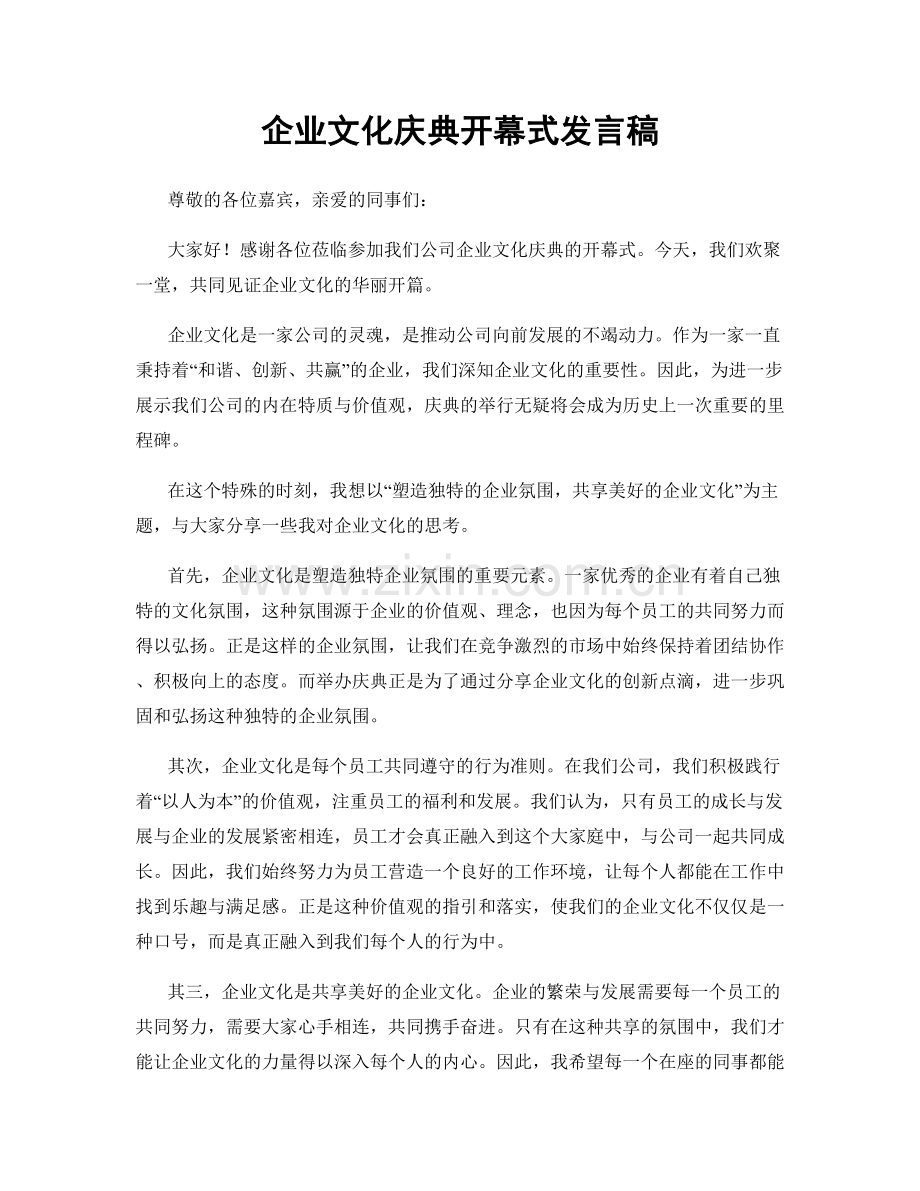 企业文化庆典开幕式发言稿.docx_第1页