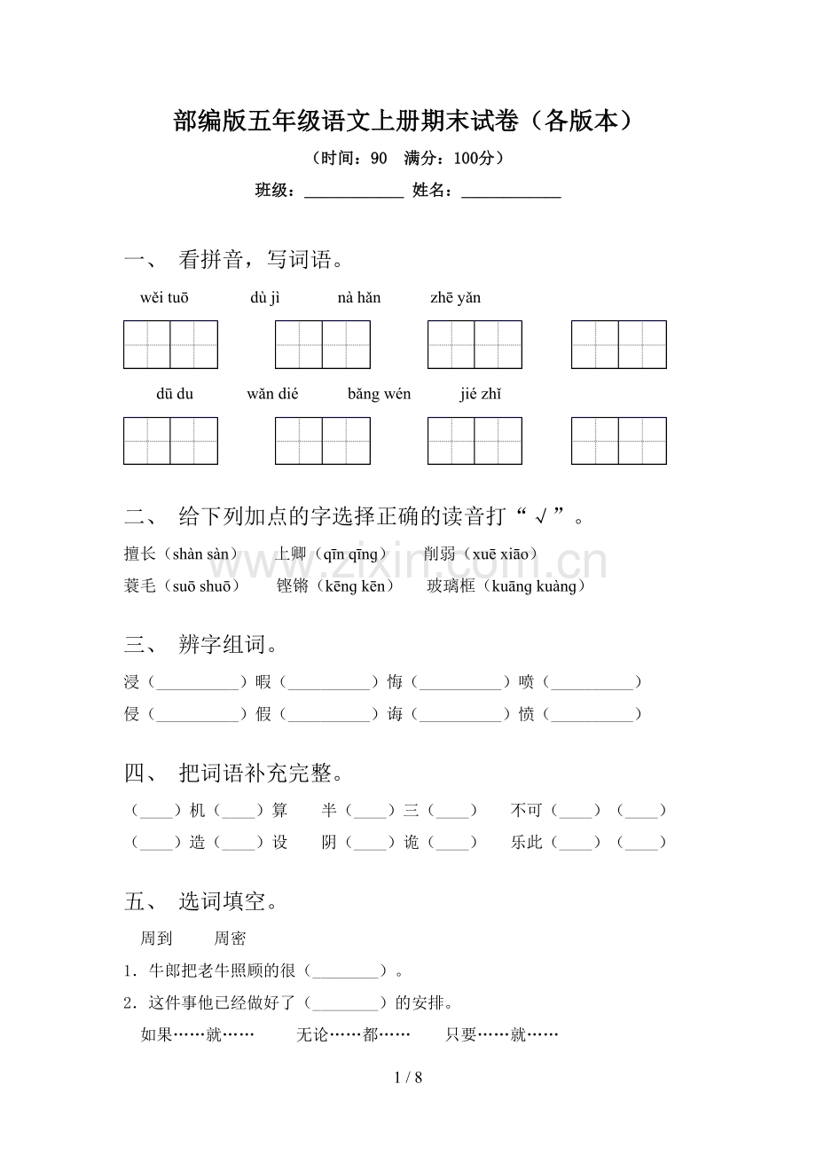 部编版五年级语文上册期末试卷(各版本).doc_第1页