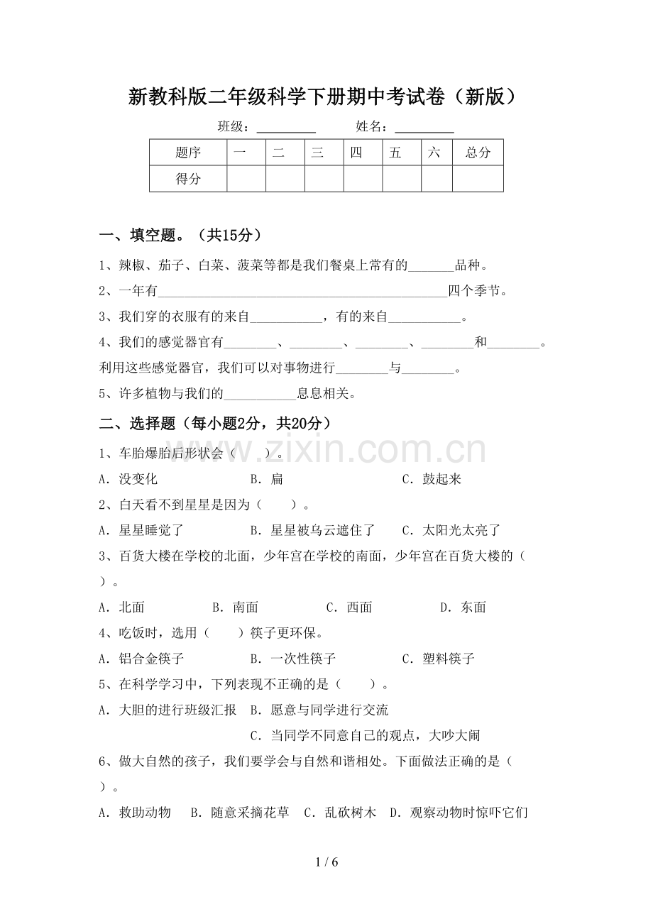 新教科版二年级科学下册期中考试卷(新版).doc_第1页