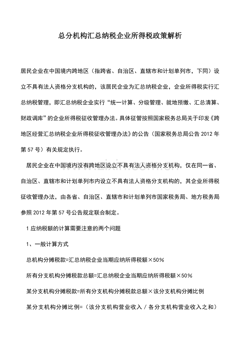 会计实务：总分机构汇总纳税企业所得税政策解析.doc_第1页