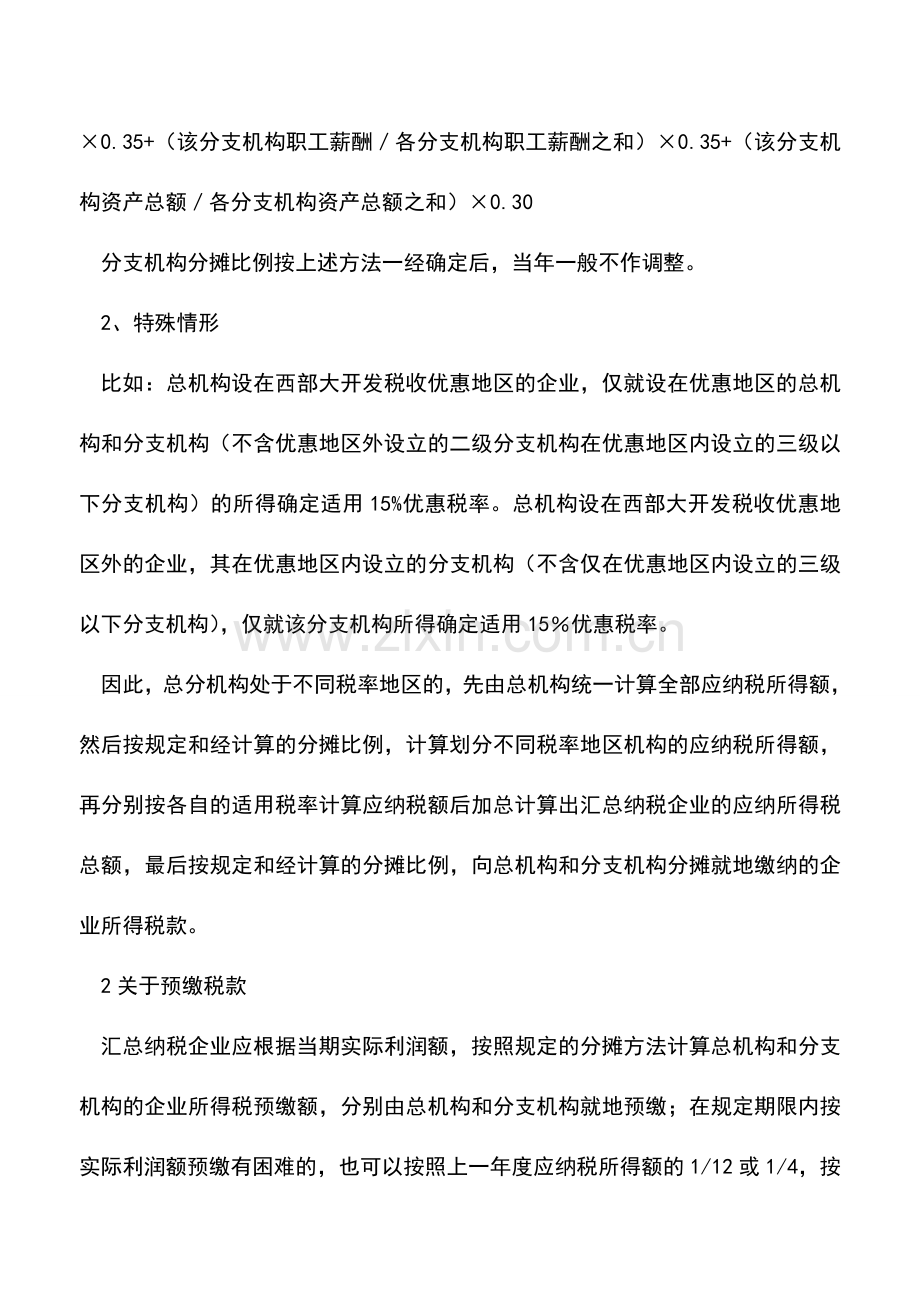 会计实务：总分机构汇总纳税企业所得税政策解析.doc_第2页