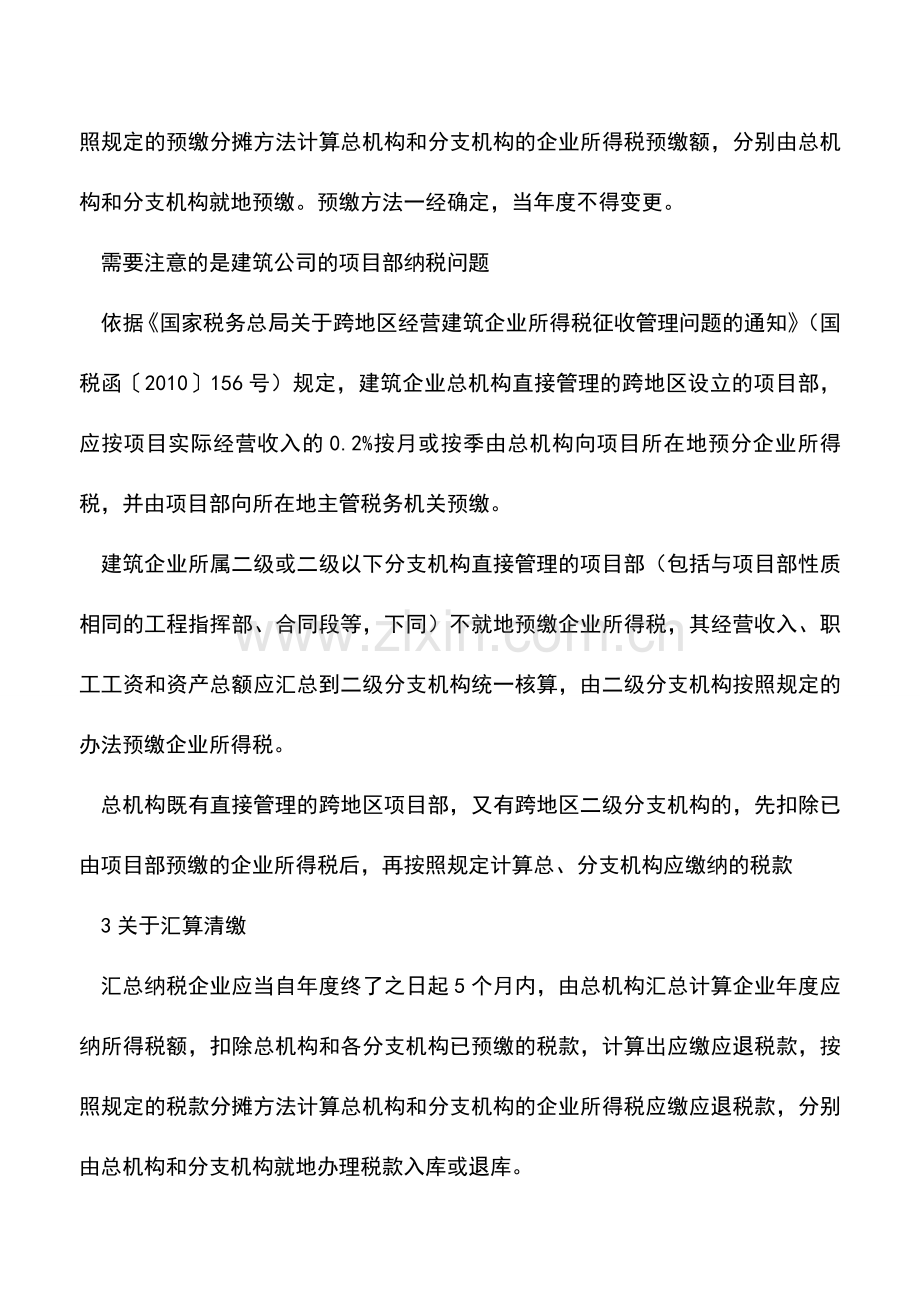 会计实务：总分机构汇总纳税企业所得税政策解析.doc_第3页