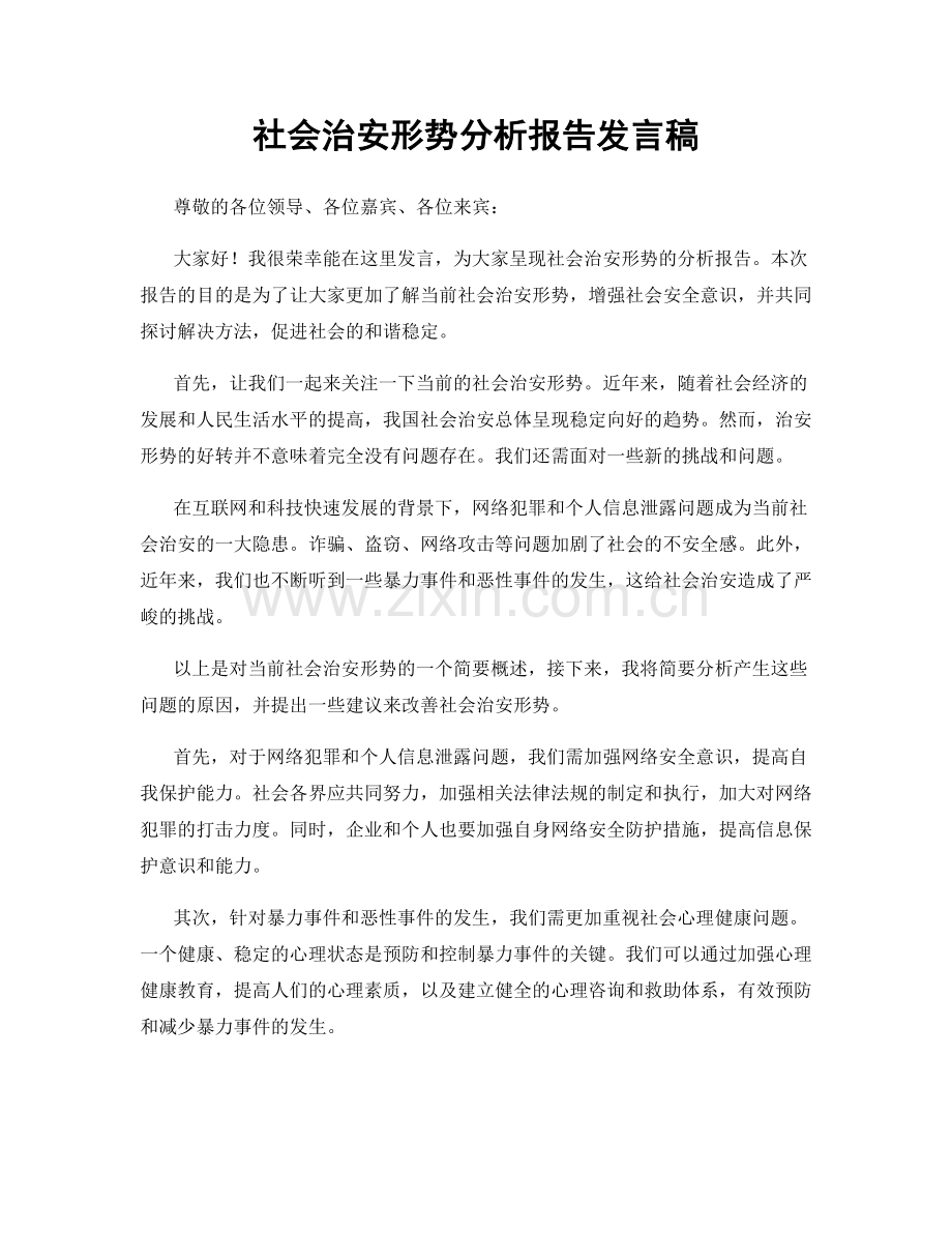 社会治安形势分析报告发言稿.docx_第1页