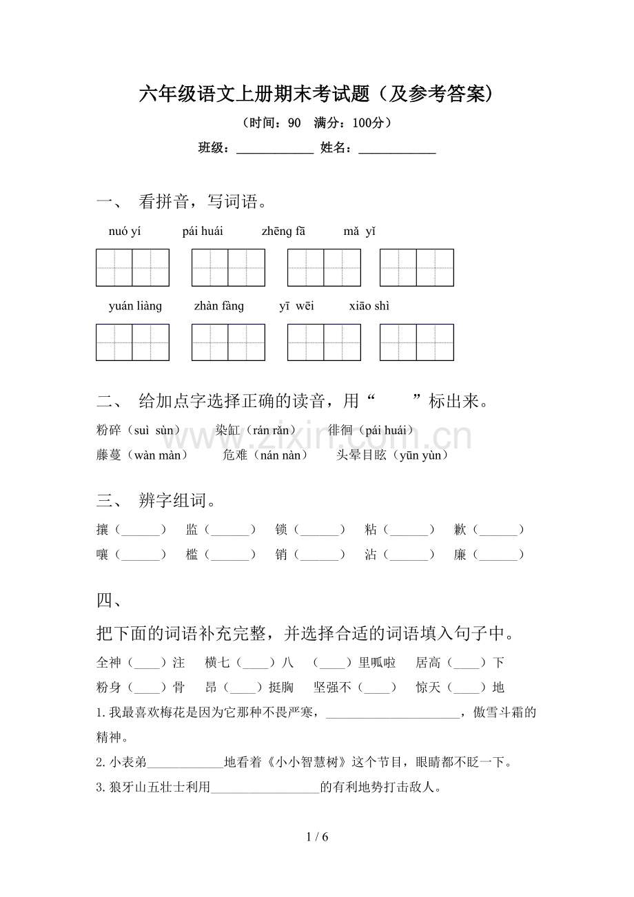 六年级语文上册期末考试题(及参考答案).doc_第1页