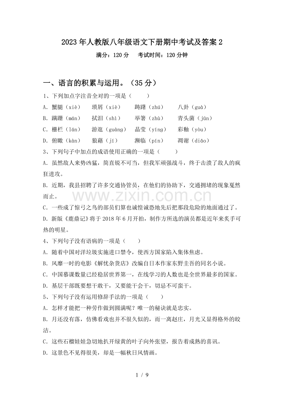 2023年人教版八年级语文下册期中考试及答案2.doc_第1页