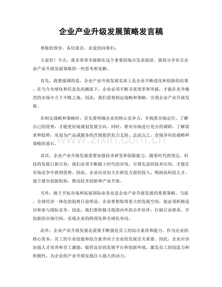 企业产业升级发展策略发言稿.docx_第1页