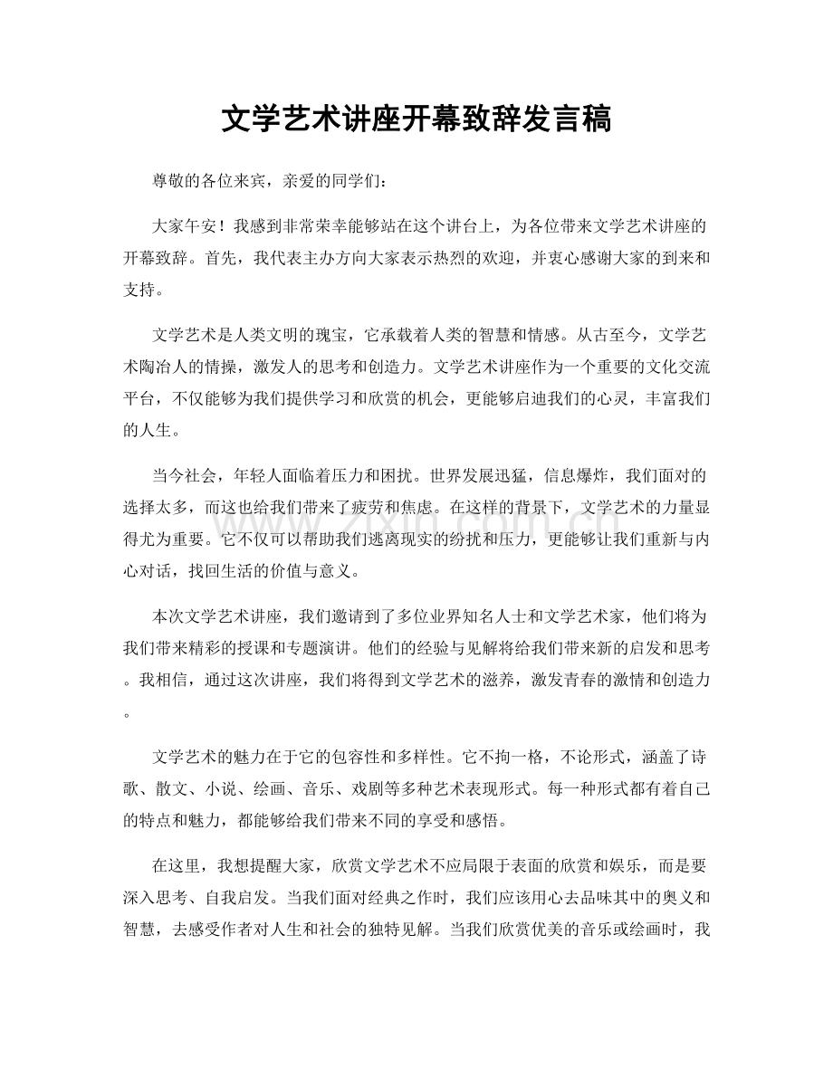 文学艺术讲座开幕致辞发言稿.docx_第1页