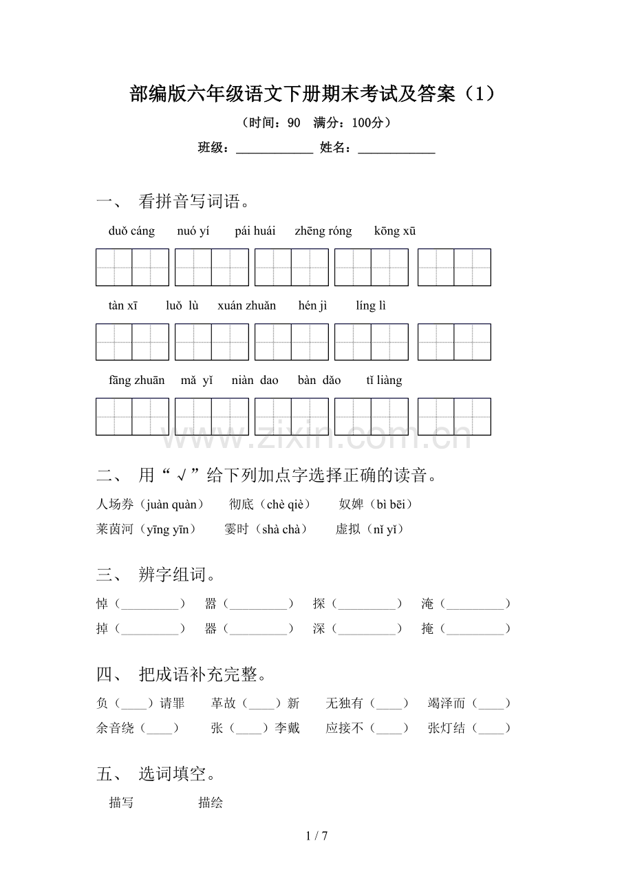 部编版六年级语文下册期末考试及答案(1).doc_第1页