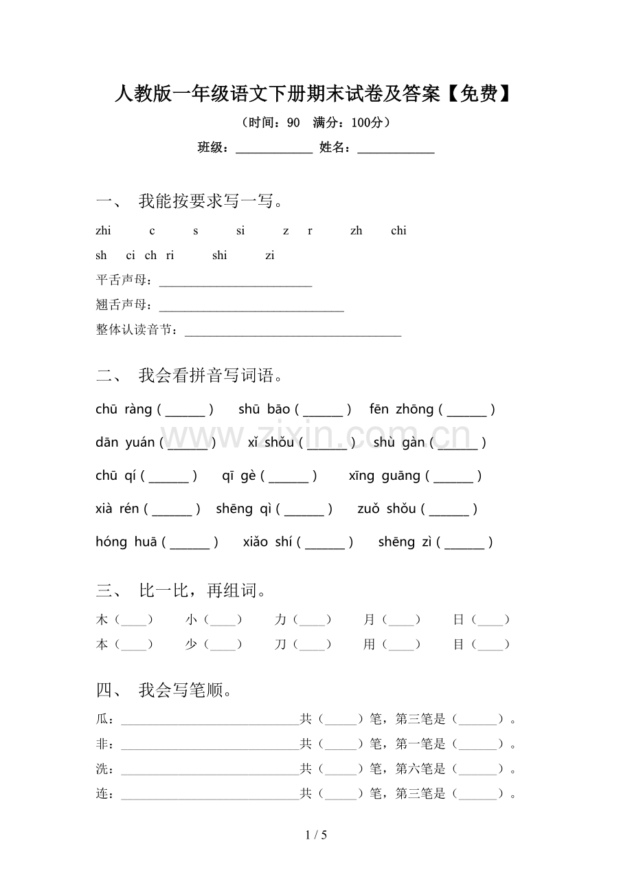 人教版一年级语文下册期末试卷及答案.doc_第1页