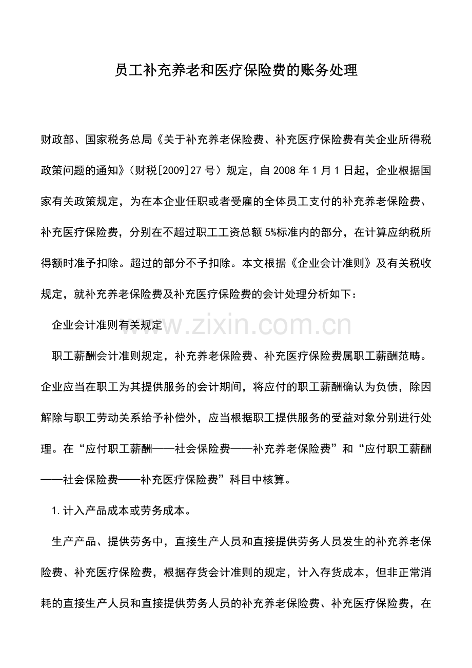 会计实务：员工补充养老和医疗保险费的账务处理.doc_第1页