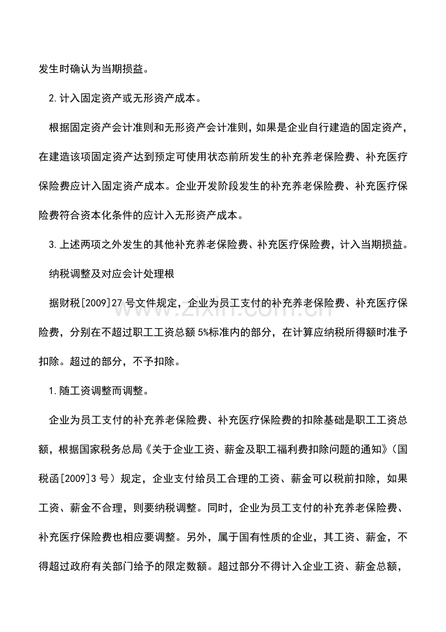 会计实务：员工补充养老和医疗保险费的账务处理.doc_第2页