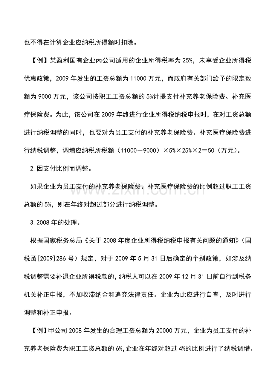 会计实务：员工补充养老和医疗保险费的账务处理.doc_第3页