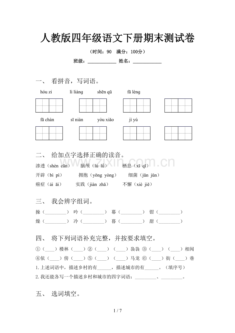 人教版四年级语文下册期末测试卷.doc_第1页