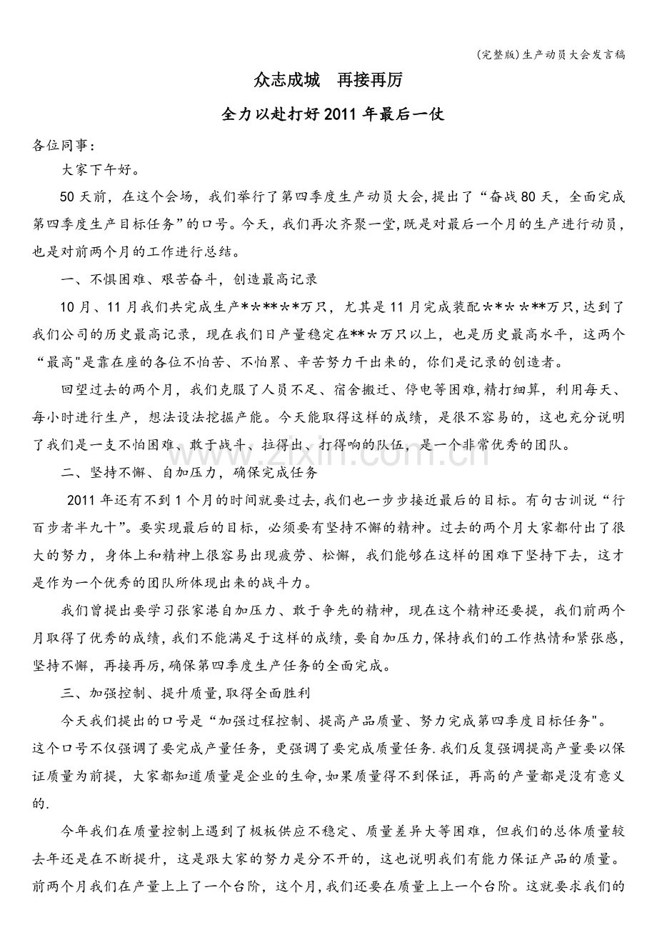 生产动员大会发言稿.doc_第1页