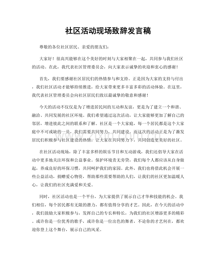 社区活动现场致辞发言稿.docx_第1页