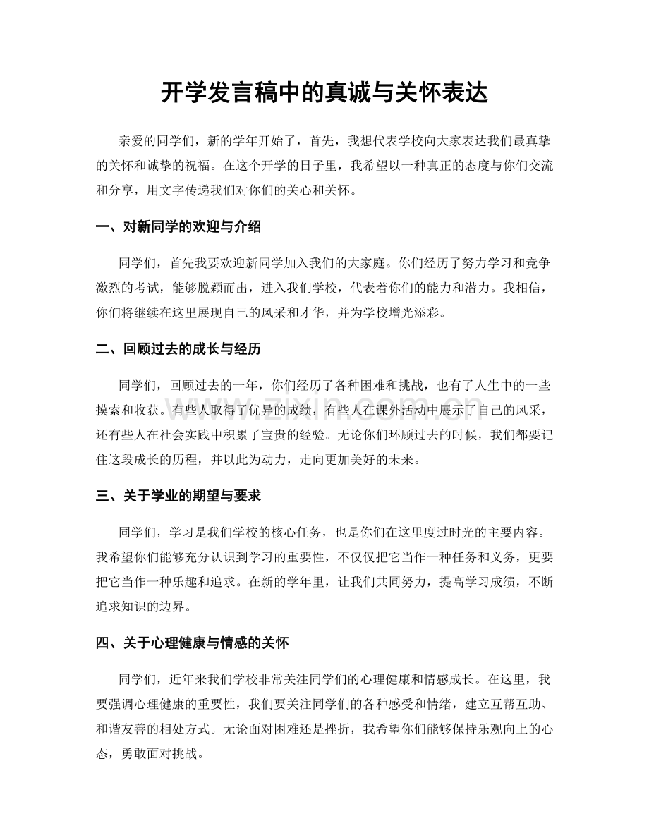 开学发言稿中的真诚与关怀表达.docx_第1页