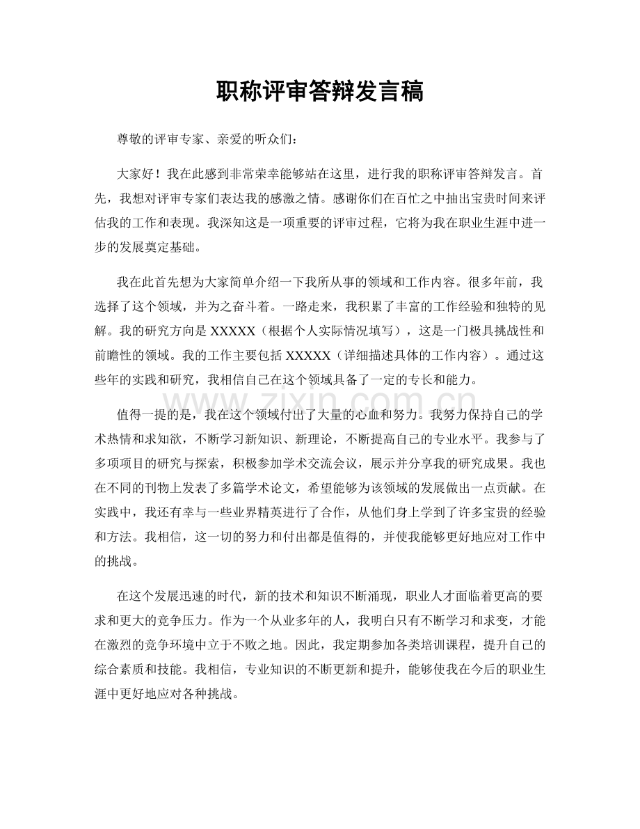 职称评审答辩发言稿.docx_第1页