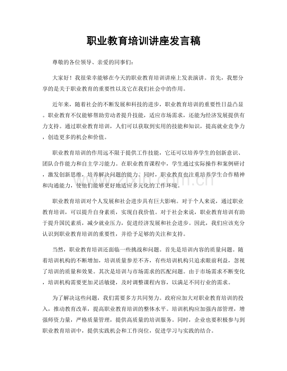 职业教育培训讲座发言稿.docx_第1页