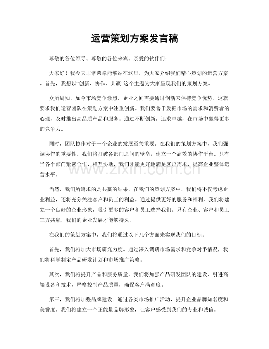 运营策划方案发言稿.docx_第1页