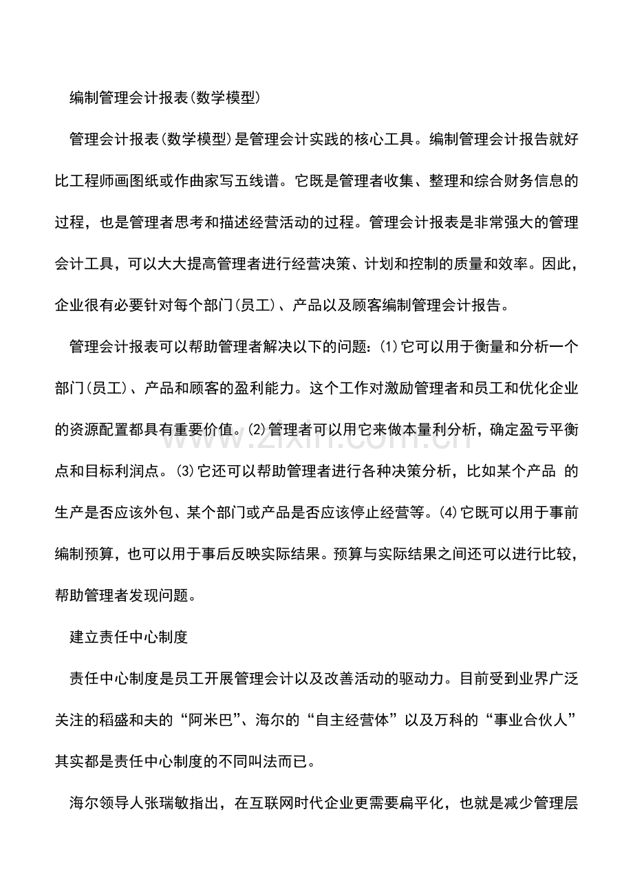 会计实务：企业应如何开展管理会计实践？.doc_第2页