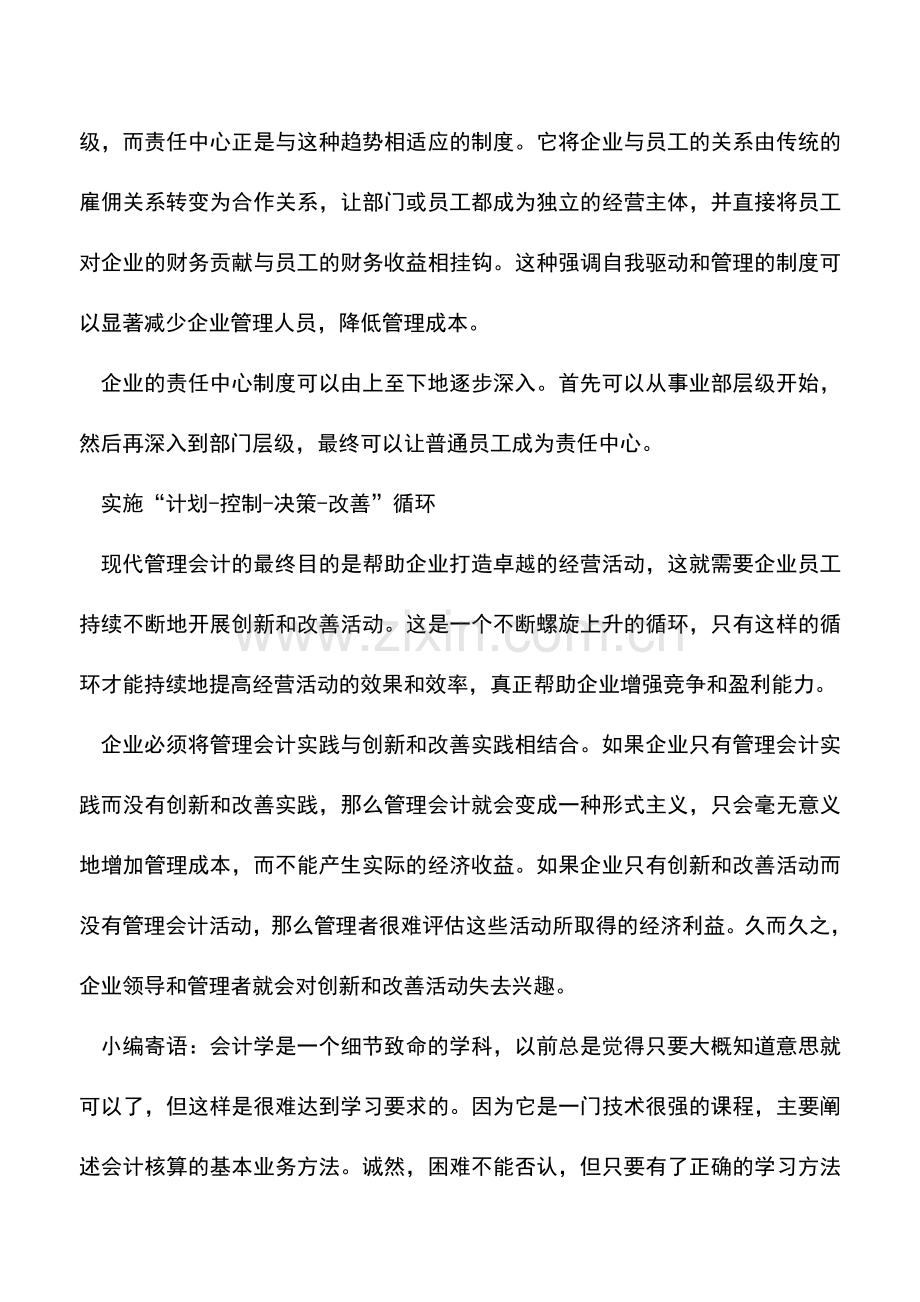 会计实务：企业应如何开展管理会计实践？.doc_第3页