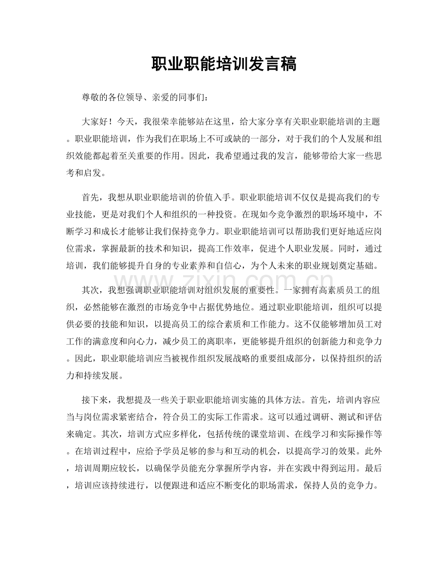 职业职能培训发言稿.docx_第1页