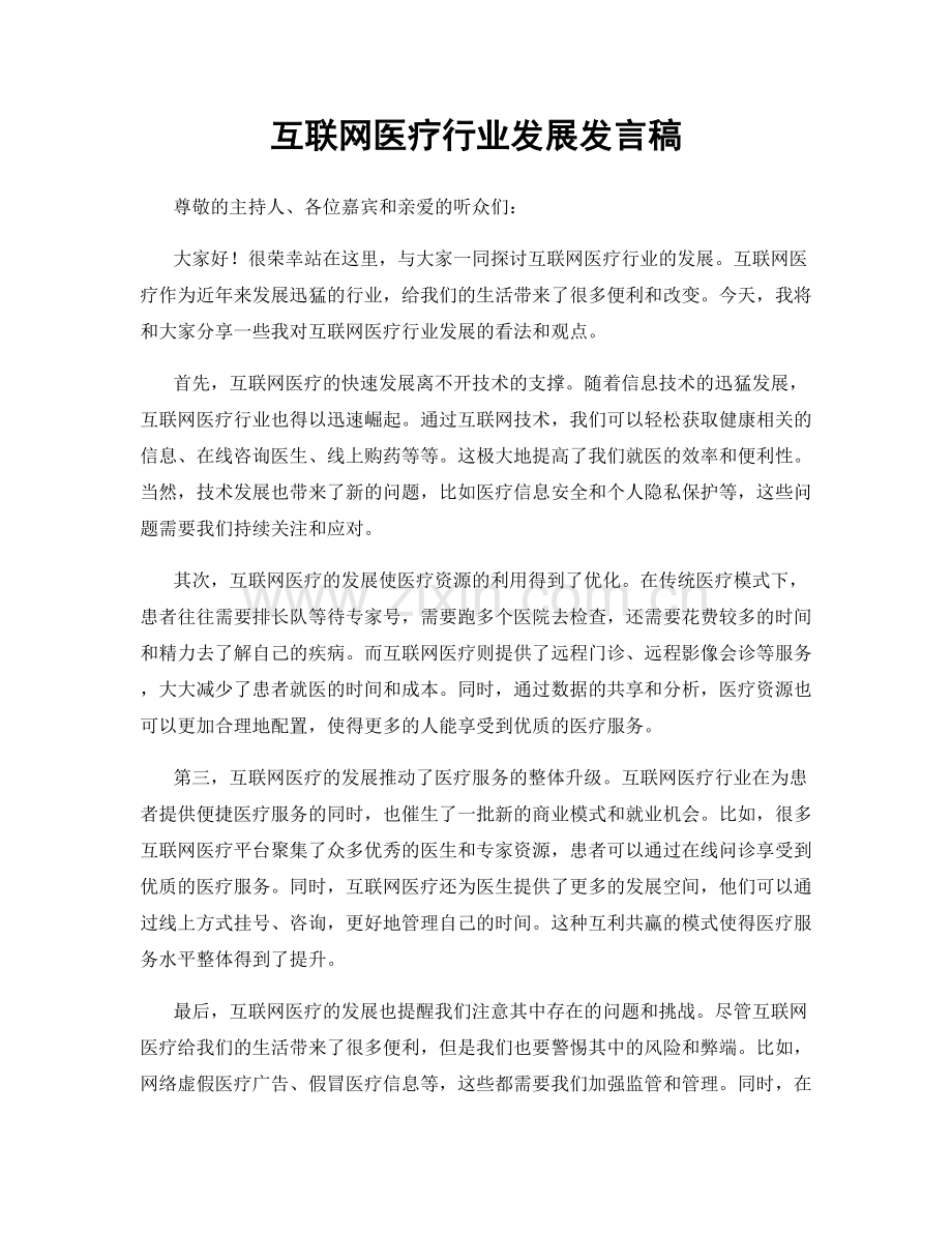 互联网医疗行业发展发言稿.docx_第1页