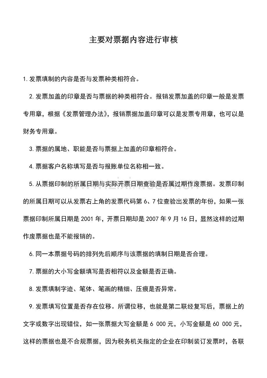 会计实务：主要对票据内容进行审核.doc_第1页