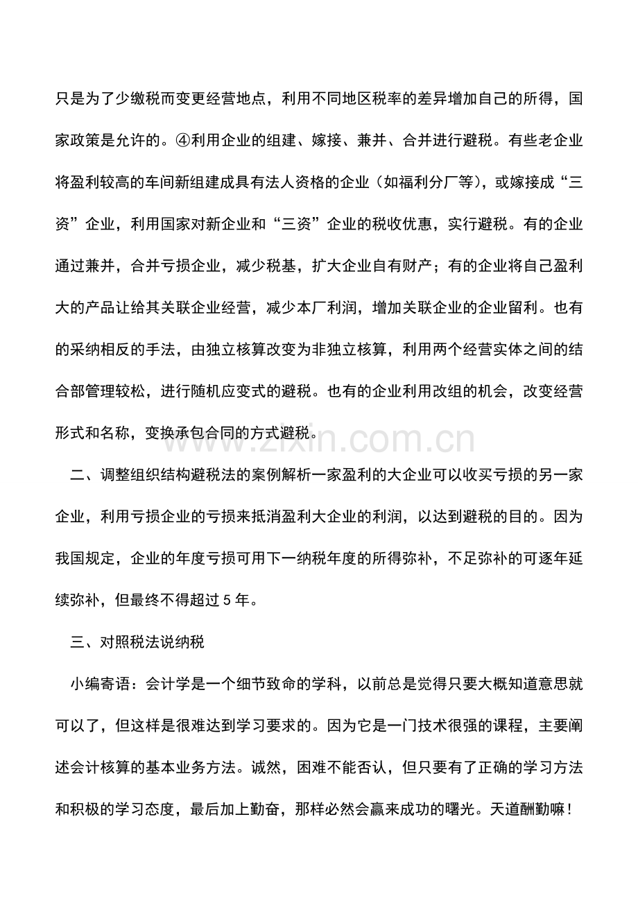 会计实务：调整组织机构的节税技巧.doc_第2页