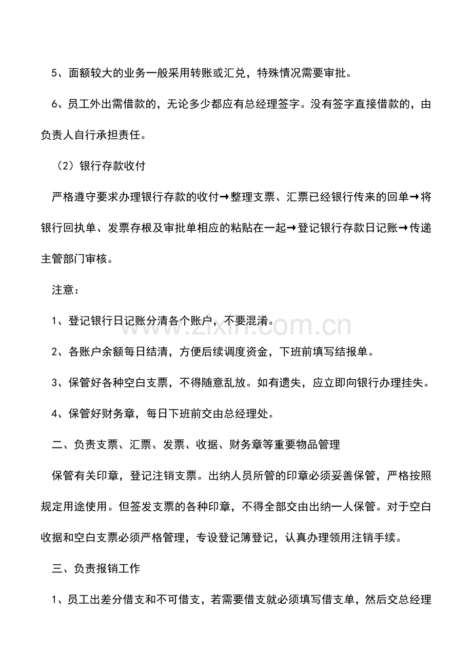 会计实务：除了现金收付-出纳每个月在干什么？.doc_第2页