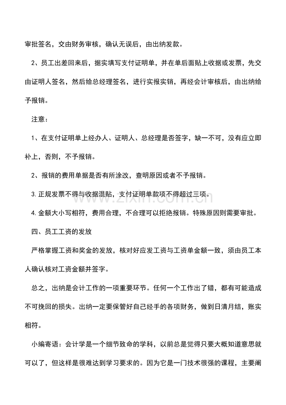 会计实务：除了现金收付-出纳每个月在干什么？.doc_第3页