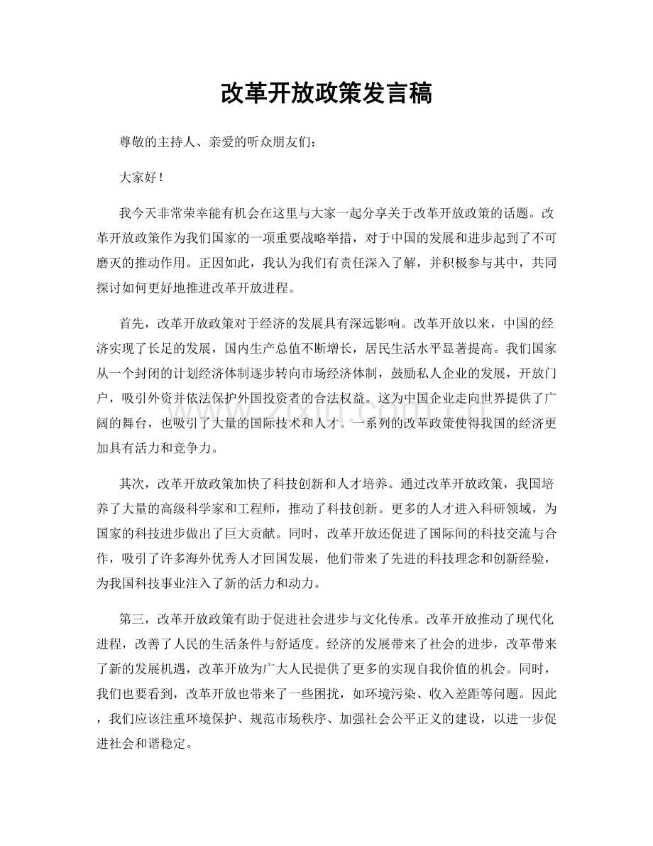 改革开放政策发言稿.docx_第1页