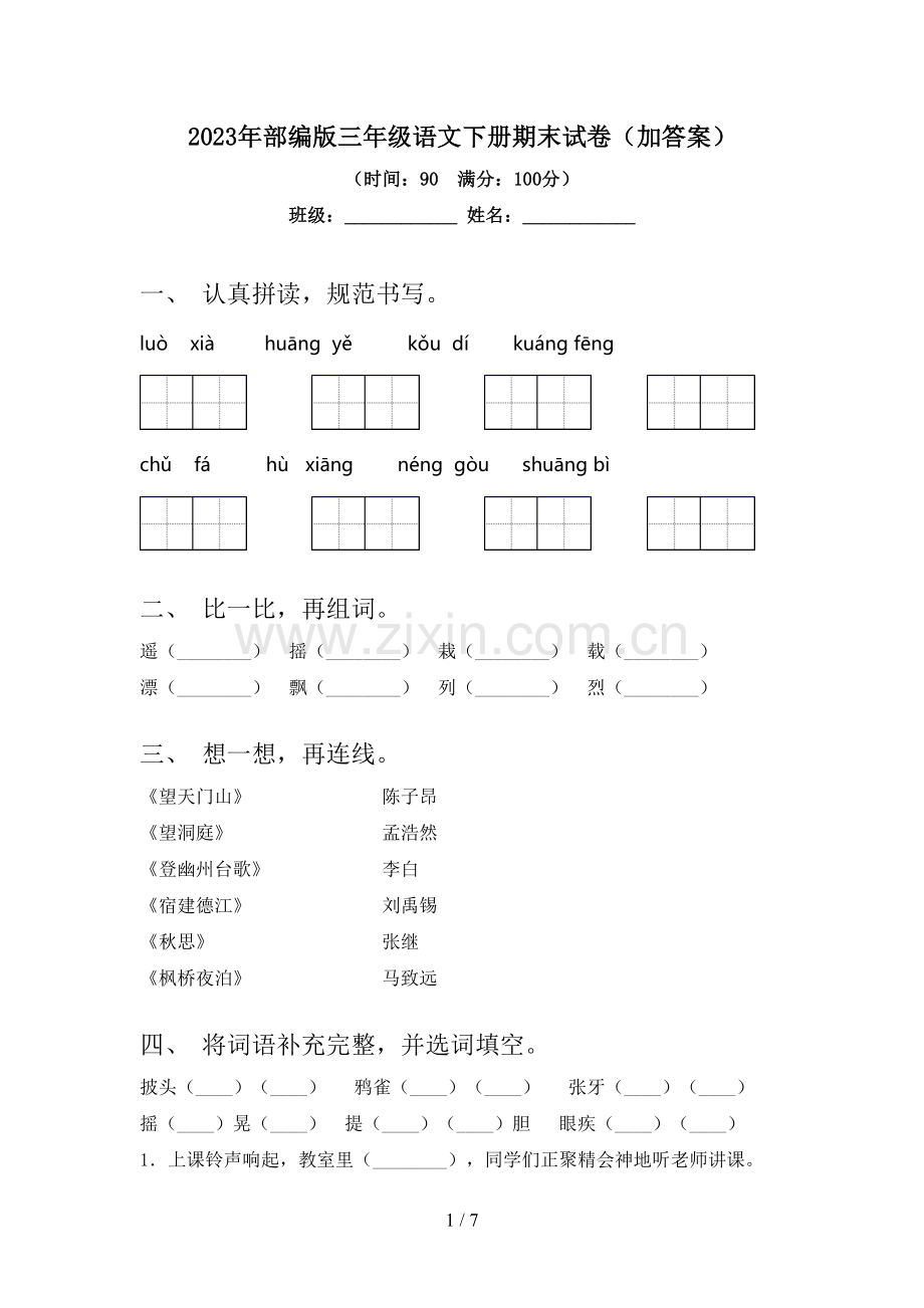 2023年部编版三年级语文下册期末试卷(加答案).doc_第1页