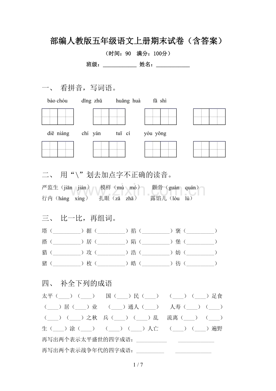 部编人教版五年级语文上册期末试卷(含答案).doc_第1页