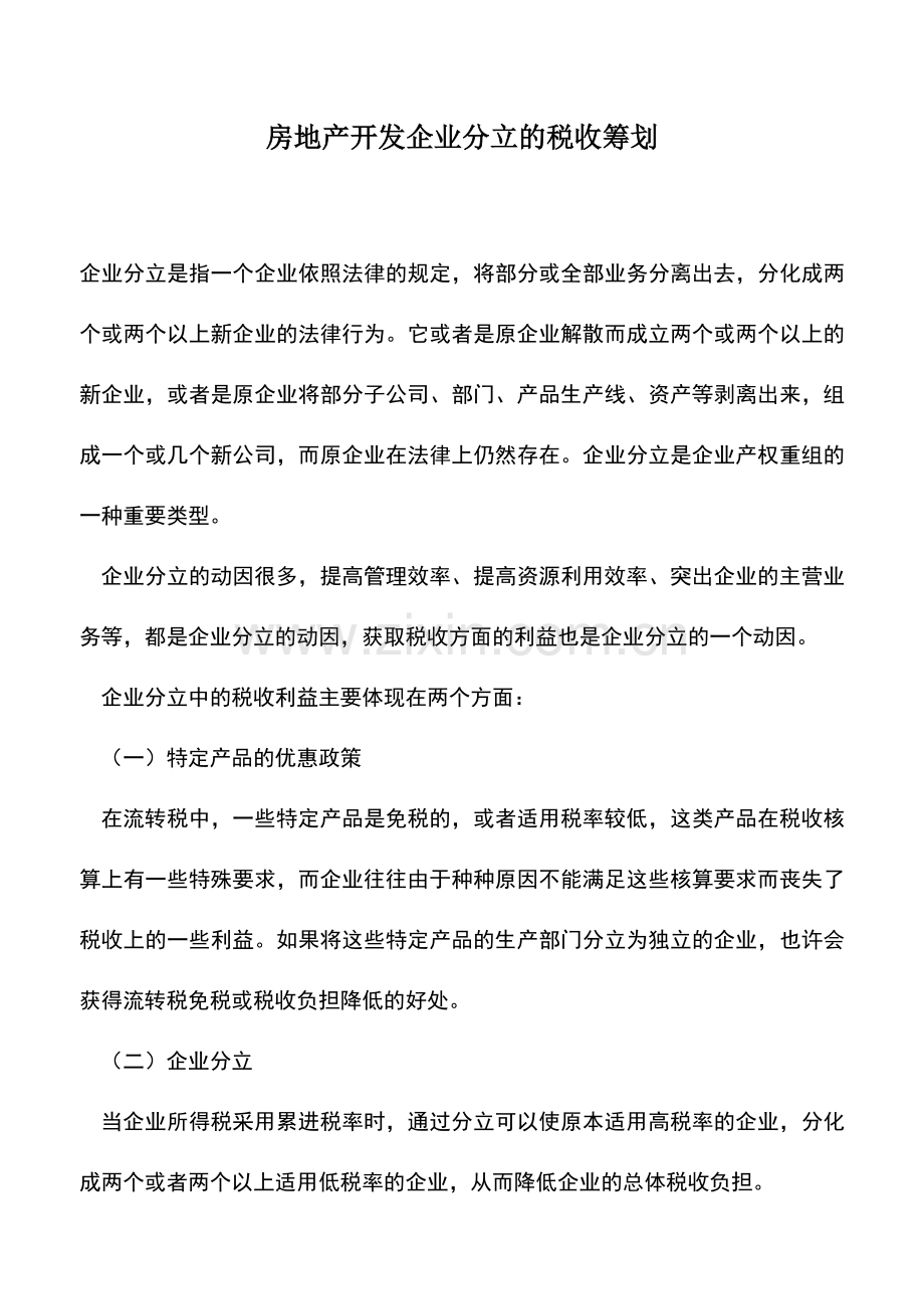 会计实务：房地产开发企业分立的税收筹划.doc_第1页