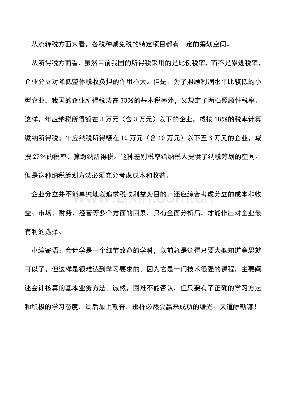 会计实务：房地产开发企业分立的税收筹划.doc_第2页