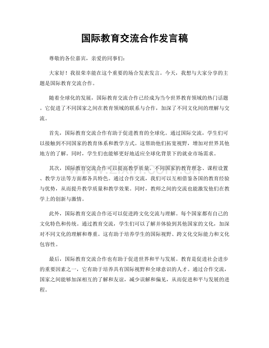 国际教育交流合作发言稿.docx_第1页