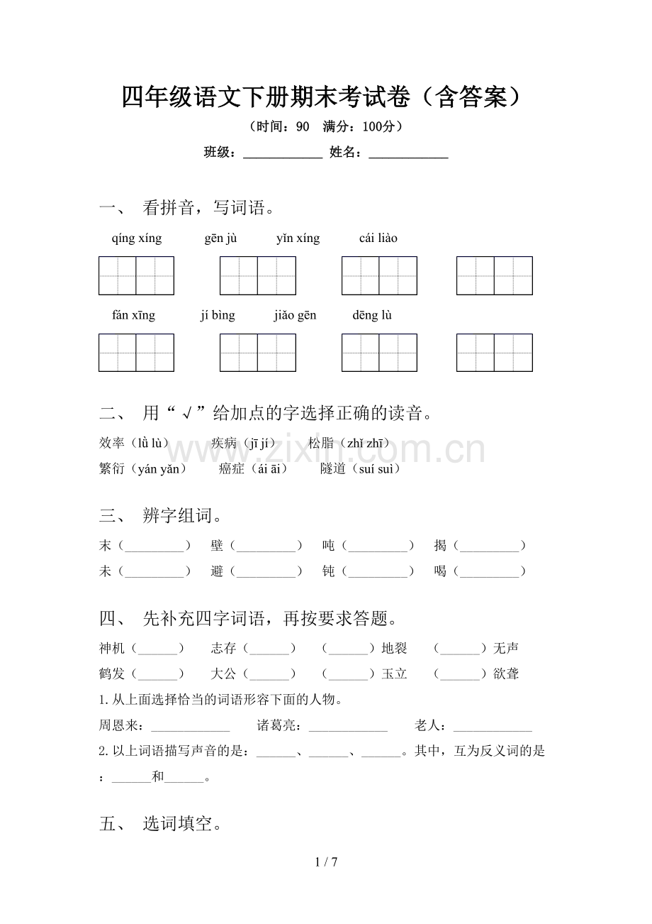 四年级语文下册期末考试卷(含答案).doc_第1页