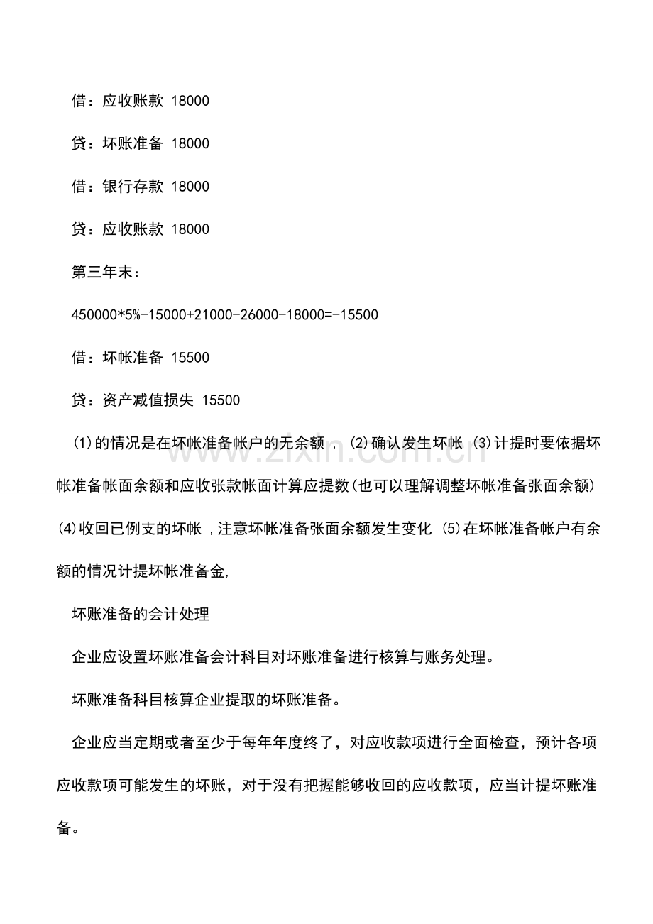 会计实务：计提坏账准备的核算和分录-0.doc_第2页